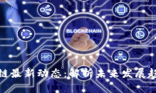 宝能区块链最新动态:解析未来发展趋势与影响