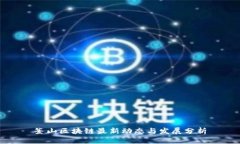 釜山区块链最新动态与发展分析