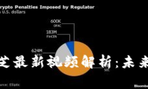 : 区块链专家陈昊芝最新视频解析:未来技术的趋势与挑战