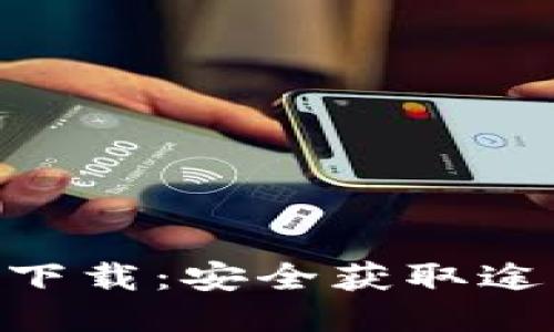 Tokenim正规下载:安全获取途径与使用指南