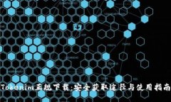 Tokenim正规下载：安全获取途径与使用指南
