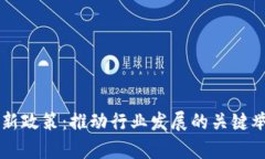 区块链落地最新政策：推动行业发展的关键举措