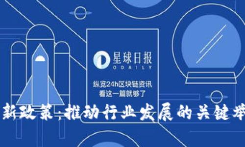 区块链落地最新政策:推动行业发展的关键举措与前景分析
