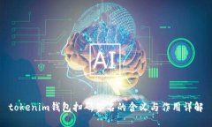 tokenim钱包扫码签名的含义与作用详解