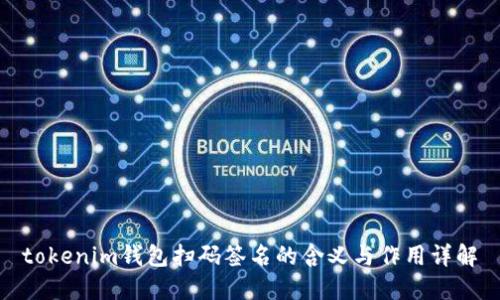tokenim钱包扫码签名的含义与作用详解