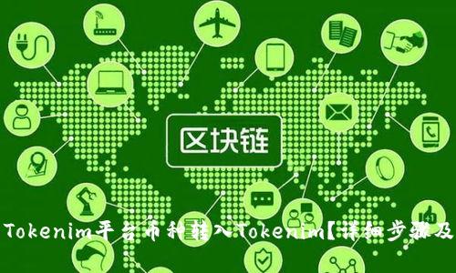 如何将非Tokenim平台币种转入Tokenim?详细步骤及注意事项