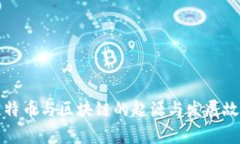比特币与区块链的起源与发展故事
