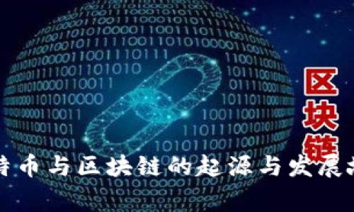 比特币与区块链的起源与发展故事