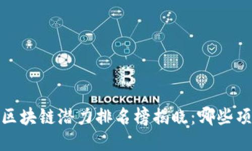 2023年韩国区块链潜力排名榜揭晓：哪些项目值得关注？