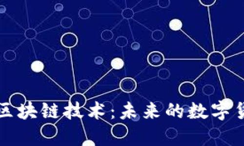 无比特币与区块链技术：未来的数字货币生态系统