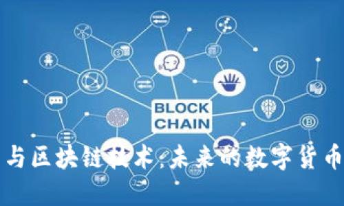 无比特币与区块链技术：未来的数字货币生态系统