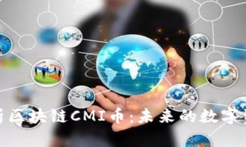 : 深入解析区块链CMI币:未来的数字资产新趋势