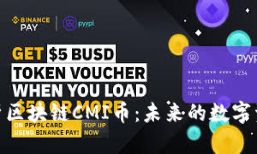: 深入解析区块链CMI币:未来的数字资产新趋势