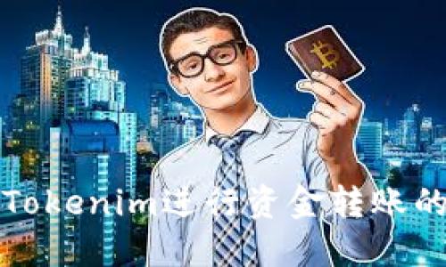 如何使用Tokenim进行资金转账的详细指南