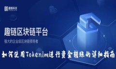 如何使用Tokenim进行资金转账的详细指南