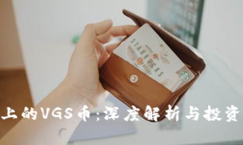 Tokenim上的VGS币:深度解析与投资前景分析