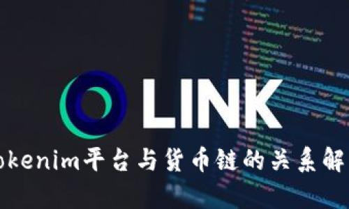 Tokenim平台与货币链的关系解析