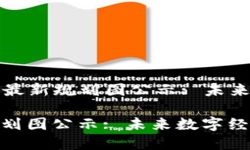 Title: 四川区块链最新规划图公示: 未来数字经济的引领者
四川区块链最新规划图公示: 未来数字经济的引领者