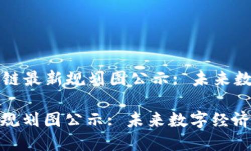 Title: 四川区块链最新规划图公示: 未来数字经济的引领者
四川区块链最新规划图公示: 未来数字经济的引领者