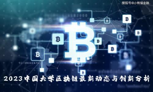2023中国大学区块链最新动态与创新分析