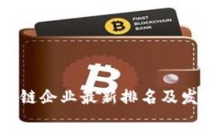 : 杭州区块链企业最新排名及发展情况分析