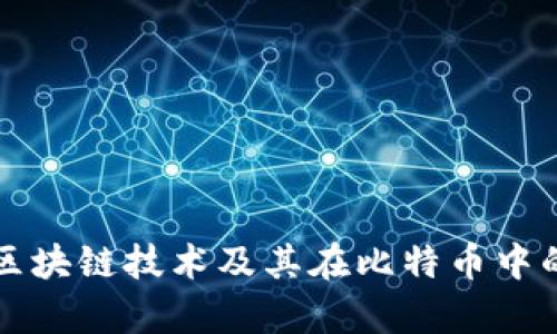 深入解析区块链技术及其在比特币中的应用模式