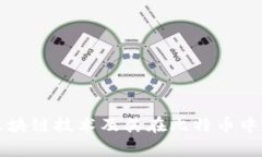 深入解析区块链技术及其在比特币中的应用模式