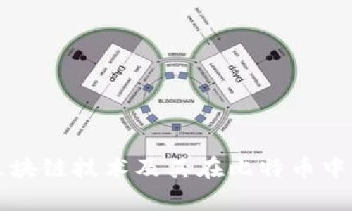 深入解析区块链技术及其在比特币中的应用模式