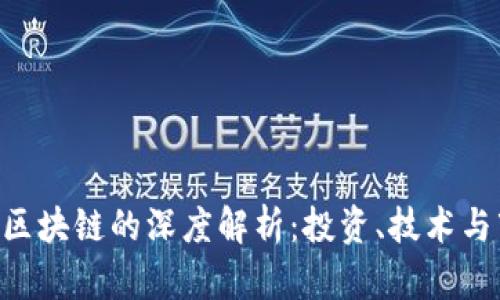 ODE币与区块链的深度解析:投资、技术与市场趋势