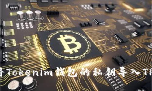如何将Tokenim钱包的私钥导入TP钱包？