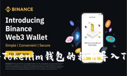 如何将Tokenim钱包的私钥导入TP钱包？