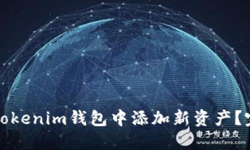 如何在Tokenim钱包中添加新资产?完整指南