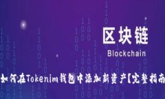 如何在Tokenim钱包中添加新资产？完整指南