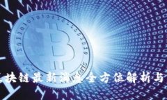 保全网区块链最新消息全方位解析与实时更新