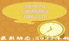全球区块链最新动态：2023年的趋势与发展
