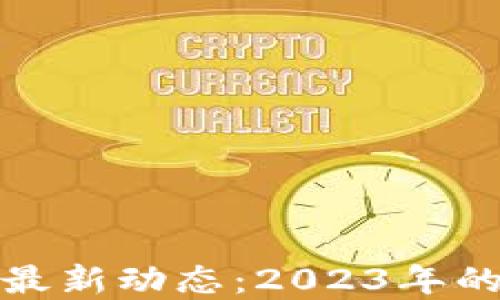全球区块链最新动态:2023年的趋势与发展