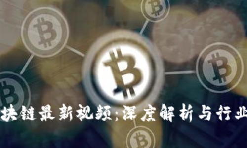 四川省区块链最新视频：深度解析与行业前景展望