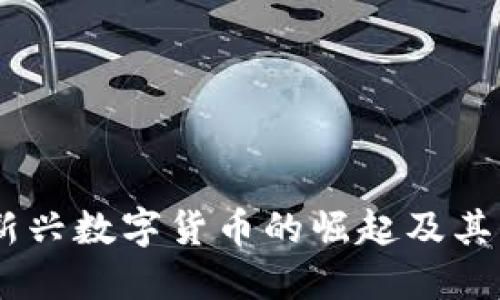 派币与区块链：新兴数字货币的崛起及其背后的技术革命