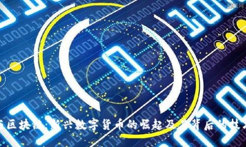 派币与区块链：新兴数字货币的崛起及其背后的技术革命