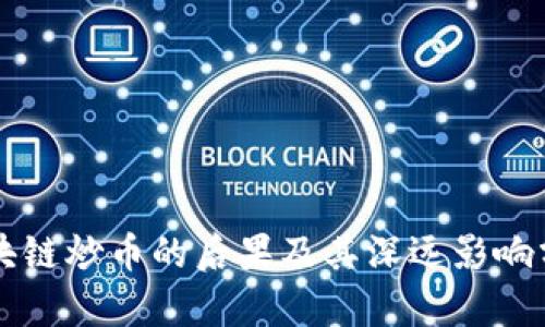 区块链炒币的后果及其深远影响分析