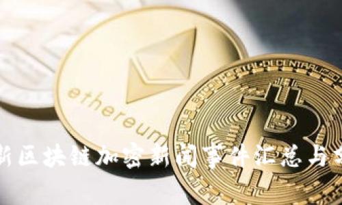 最新区块链加密新闻事件汇总与分析