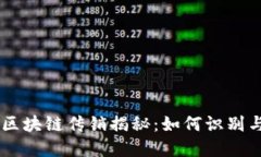 币圈区块链传销揭秘：如何识别与防范