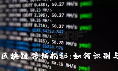 币圈区块链传销揭秘：如何识别与防范