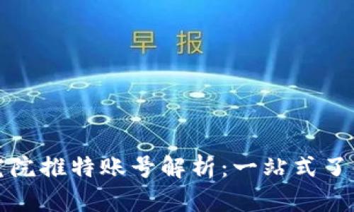 火币区块链研究院推特账号解析:一站式了解数字货币动态