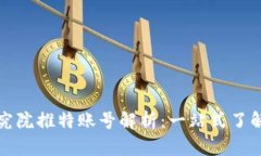 火币区块链研究院推特账号解析：一站式了解数
