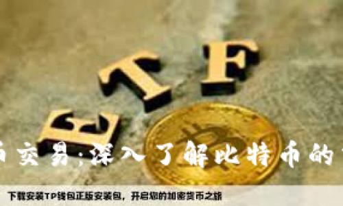清华区块链谈比特币交易:深入了解比特币的交易机制与市场动态