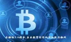 区块链3.0挖币：未来数字经济的新机遇与挑战