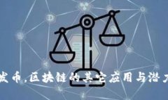 除了发币，区块链的其它应用与潜力分析