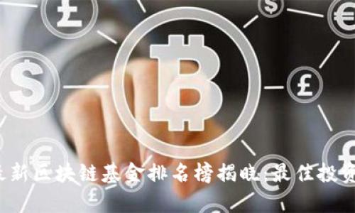 2023年最新区块链基金排名榜揭晓:最佳投资机会分析
