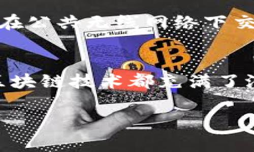   比特币与区块链的100个常见问题解析 / 
 guanjianci 比特币, 区块链, 加密货币, 数字货币 /guanjianci 

引言
在全球金融市场迅速变化的背景下，比特币和区块链技术无疑是最引人瞩目的领域之一。比特币是最早也是最著名的加密货币，而区块链是其背后的核心技术。随着这两者的广泛应用和接受，越来越多的人开始对其产生兴趣，特别是对比特币及区块链的基础知识、投资前景、安全性等问题。为了帮助大家更好地理解这两个概念，本文将详细解答100个常见问题，并对其中的一些问题进行深入探讨。

比特币的基本概念
比特币（Bitcoin）是一种去中心化的数字货币，由中本聪在2009年首次提出。与传统的货币不同，比特币没有中央银行，它利用区块链技术确保交易的安全性和透明性。比特币的创造是为了提供一种可以在全球范围内自由转移和交易的货币形式，而无需依赖于任何传统金融机构。
比特币的每一次交易记录都会被保存在一个被称为区块链的公共账本上，这个账本是由全球的比特币网络共同维护的。这意味着，任何人都可以查看交易历史，但没有人能够单独控制或篡改这些交易记录。

典型的比特币和区块链问题及回答
h41. 比特币的工作原理是什么？/h4
比特币的工作原理建立在P2P网络和区块链技术之上。每一笔比特币交易都会被打包到一个区块中，多个区块通过链式结构连接，形成了不可篡改的链点数据。矿工通过计算机 solving cryptographic puzzles（解决密码难题）来验证交易的有效性，并将其添加到区块链中。每当成功挖掘一个区块，矿工就会获得新生成的比特币作为奖励。
用户通过数字钱包存储比特币，并通过公钥和私钥进行交易。公钥是可以公开的地址，私钥则类似于银行密码，必须严格保管。

h42. 比特币的安全性如何？/h4
比特币的安全性主要依赖于其去中心化的设计和区块链技术。任何试图篡改交易记录的行为都需要获取51%及以上的算力，这在实际操作中几乎是不可能的。比特币的网络由世界各地的矿工共同维护，这些矿工以竞争的方式进行交易验证。
然而，用户个人的安全性则取决于其如何管理自己的私钥。如果私钥被他人获得，那么他的比特币也有可能被盗。因此，使用安全的钱包和妥善保管私钥是保障比特币安全的必要办法。

h43. 如何购买比特币？/h4
购买比特币的方式有多种，包括以下几种常见方式：
- strong交易所购买：/strong通过数字货币交易所，如Coinbase、Binance，用户可以使用法币（如美元、欧元等）购买比特币。这些平台通常提供简单易用的界面，让新手用户也能轻松上手。
- strongBitcoin ATM：/strong全球各地有越来越多的比特币ATM机，用户可以通过现金购买比特币。这对于那些不愿意注册交易所的用户来说是一个方便的选择。
- strongP2P交易：/strong用户可以通过P2P平台与其他用户直接交易，商谈价格并进行交易，类似于传统的买卖。

h44. 比特币如何影响全球经济？/h4
比特币及其他加密货币对全球经济的影响是深远的，无论是对投资者、消费者还是政策制定者而言都产生了巨大影响。首先，比特币为全球用户提供了一种不依赖于传统金融系统的价值储存方式和支付方式，尤其在一些经济不稳定的国家，它使人们能够避开当地货币贬值的风险。
其次，比特币的去中心化特性挑战了传统银行和支付处理机构的地位，这促使这些机构其服务，降低成本。同时，一些国家逐渐开始探索立法和政策，以便更好地监管和利用加密货币，推动区块链技术的发展。这种影响不仅限于经济领域，还引发了对于货币政策和金融体系的重新思考。

h45. 什么是区块链？/h4
区块链是一种分布式账本技术，其核心特征是去中心化和不可篡改。区块链的每一个“区块”包含了一组交易记录，由时间戳和哈希值链接成一个连续的链条。每当一个新区块被添加到链上，所有网络参与者的账本都会更新以反映当前状态，这提高了数据的透明度和安全性。
区块链的应用远不止于比特币，它在金融、供应链管理、数字身份验证、智能合约等领域都展现出强大的潜力。通过简化流程和减少中介，区块链技术有可能提高效率并降低成本。

总结
随着科技的发展以及区块链和比特币的日益普及，了解这些关键概念及其操作方式显得尤为重要。本文中，我们解答了一些基本问题，但仍远远不够。在未来的投资与生活中，对比特币和区块链的持续学习与适应将是每一个人都不能忽视的任务。

相关问题详细阐述
接下来我们根据，选出可能感兴趣的五个相关问题，逐一进行详细分析。

问题1：比特币挖矿是什么？它是如何实现的？
比特币挖矿是通过解决复杂的数学问题来验证交易并维护区块链网络的过程。比特币网络的安全性和一致性都依赖于这一过程。矿工使用强大的计算机来竞争解答加密难题，每成功解答者可将新交易记录添加到区块链，并获得比特币奖励。
挖矿的核心机制是“工作量证明”（Proof of Work），矿工们必须消耗大量计算能力和电能来完成这个过程中。随着比特币的总量趋于2100万，挖矿的难度会逐步加大，从而影响新比特币的产生速度。
此外，比特币挖矿还涉及到矿池的概念，矿工可以选择加入矿池，与其他矿工共同挖矿提高成功率，综合奖励。但这也意味着奖励将需要在池成员之间进行分配。

问题2：比特币的未来发展方向是什么？
比特币的未来发展方向涉及技术推进、法规监管、与传统金融市场的整合等。技术方面，隐私保护、高速交易以及区块链的可扩展性是一系列关键问题，目前通过层二解决方案如闪电网络正在得到改善。
另一方面，全球对比特币的法律框架和税收政策仍在不断演变，政府监管成为必要部分，如何平衡创新驱动与风险防范，是未来需重点关注的问题。同时，比特币的生态体系也在不断发展，正在向更广泛的金融产品与服务扩展。

问题3：比特币与传统投资工具相比的优缺点是什么？
比特币与传统投资工具如股票、债券相比，具备一些独特的优缺点。优点包括去中心化、抗通胀特性和高波动性带来的潜在高收益。而缺点则包括价格波动性强、缺乏传统市场保障及安全性相对低的问题。投资者在参与比特币市场时，需充分考虑风险和收益的权衡。

问题4：区块链在金融以外的应用前景如何？
区块链技术在金融以外的应用前景非常广阔。例如，供应链管理中通过区块链追踪产品来源和运输状况，提升透明度与管理效率。在医疗行业，通过区块链技术可保护病患数据的隐私，确保数据的安全共享。此外，在知识产权保护、数字身份认证等领域，区块链都能提供创新性解决方案。

问题5：如何安全地持有和交易比特币？
安全持有和交易比特币的关键在于钱包选择和私钥管理。选择信誉良好、功能全面的钱包软件或硬件钱包来存储比特币，并妥善保管私钥。此外，在进行交易时，应使用安全的网络环境，避免在公共无线网络下交易，定期查看交易记录，确保资金安全。

结语
对比特币及区块链的理解是当今数字经济下重要的一部分，投资者和普通用户都应保持对新兴技术的敏感并积极学习。无论是作为投资工具还是未来的价值转移手段，比特币及其背后的区块链技术都充满了潜力与挑战。

以上内容尽量涵盖了比特币与区块链最基础且实用的问题，希望对读者有所帮助。